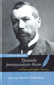 Троянда ритуального болю. Роман про Василя Стефаника Зображення
