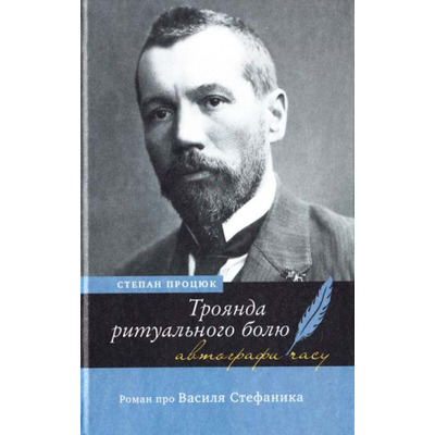 Троянда ритуального болю. Роман про Василя Стефаника Зображення