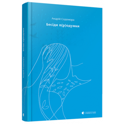 Бесіди п(р)одумки Зображення