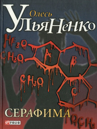 Серафима Зображення