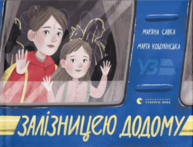 Залізницею додому Зображення