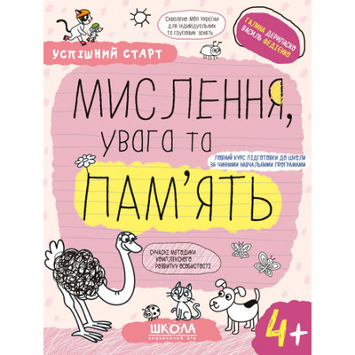МИСЛЕННЯ, увага та ПАМ’ЯТЬ (4+) Зображення