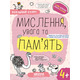 МИСЛЕННЯ, увага та ПАМ’ЯТЬ (4+) Зображення
