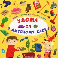 Знайди,покажи,полічи,розкажи.Удома та в дитячому садку Зображення