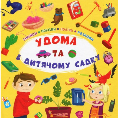 Знайди,покажи,полічи,розкажи.Удома та в дитячому садку Зображення