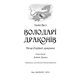 Володарі драконів. Книга 5: Пісня Отруйної дракониці Зображення