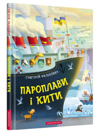 Пароплави і Кити Зображення