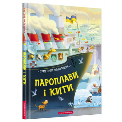 Пароплави і Кити Зображення