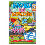 Навчайся - розважайся. Казки та колесах Зображення