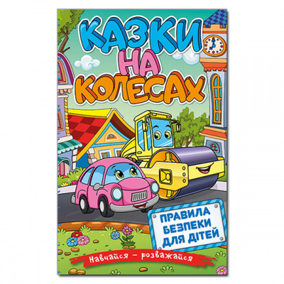 Навчайся - розважайся. Казки та колесах Зображення