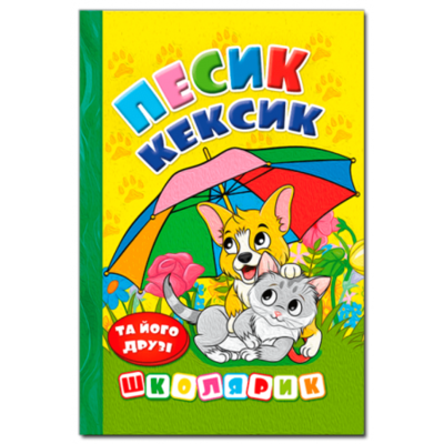 Школярик. Песик Кексик та його друзі Зображення