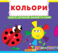 Перша книжка з рухомими елементами. Кольори. Верти, штовхай, малюй та грай Зображення