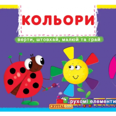 Перша книжка з рухомими елементами. Кольори. Верти, штовхай, малюй та грай Зображення