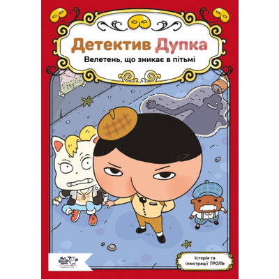 Детектив Дупка. Велетень, що зникає в пітьмі. Книга 2 Зображення
