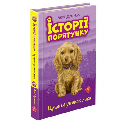 Історії порятунку. Книга 4. Цуценя уникає лиха Зображення