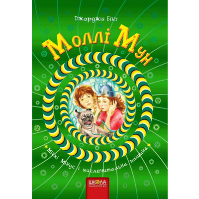 Моллі Мун, Міккі Мінус і мислечитальна машина Зображення
