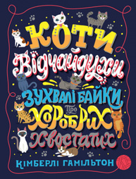 Коти-відчайдухи. Зухвалі байки про хоробрих хвостатих Зображення