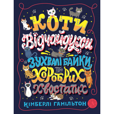 Коти-відчайдухи. Зухвалі байки про хоробрих хвостатих Зображення