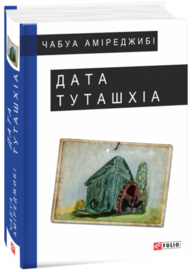Дата Туташхіа Зображення