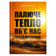 Палюче тепло вб'є нас найперше Зображення