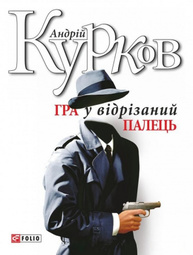 Гра у вiдрiзаний палець Зображення
