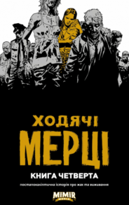 Ходячі Мерці. Книга 4 Зображення