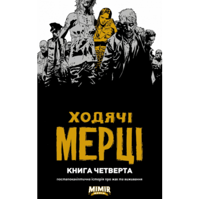 Ходячі Мерці. Книга 4 Зображення