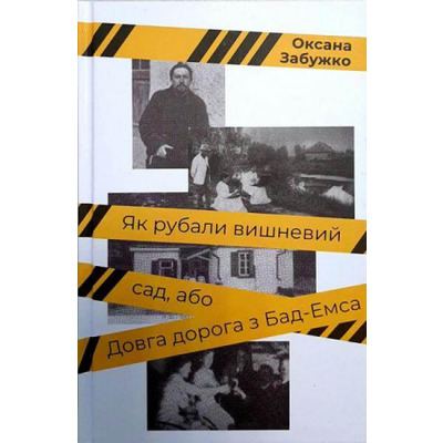 Як рубали вишневий сад, або Довга дорога з Бад-Емса Зображення