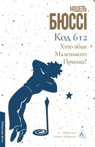 Код 612: Хто вбив Маленького Принца? Зображення