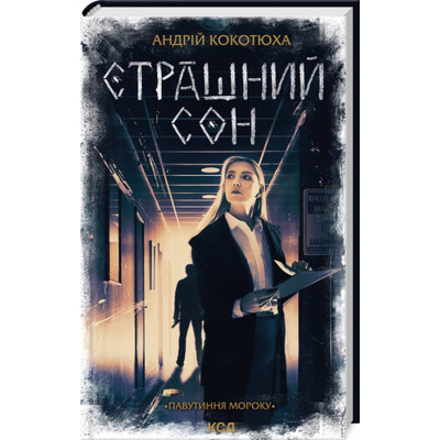 Страшний сон. Книга 4 Зображення
