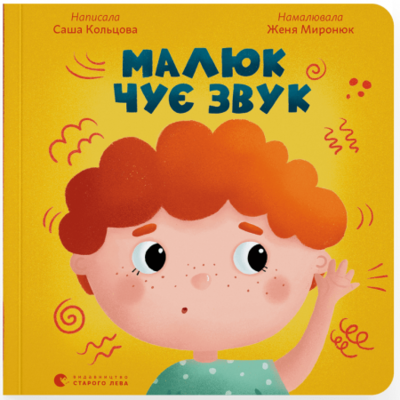 Малюк чує звук Зображення