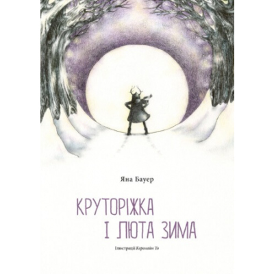 Круторіжка і люта зима Зображення