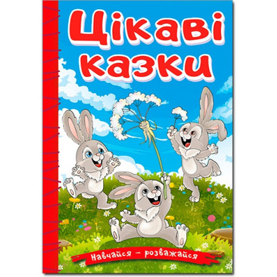 Навчайся - розважайся. Цікаві казки Зображення