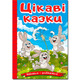 Навчайся - розважайся. Цікаві казки Зображення