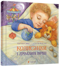 Колисанки і дрімливі вірші Зображення