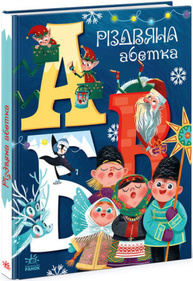 Різдвяна абетка Зображення