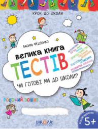 Велика книга тестів: Чи готові ми до школи? Зображення