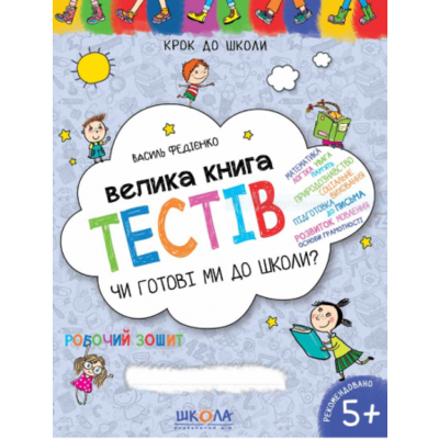 Велика книга тестів: Чи готові ми до школи? Зображення