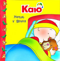 Каю ночує у друга Зображення