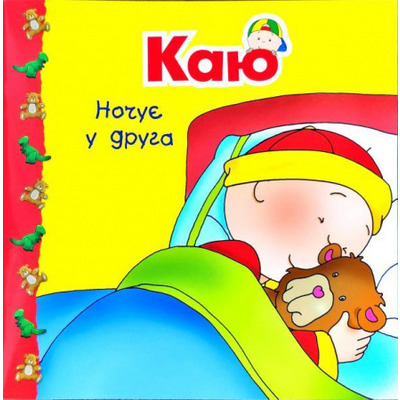Каю ночує у друга Зображення