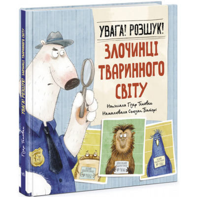 Увага! Розшук! Злочинці тваринного світу Зображення