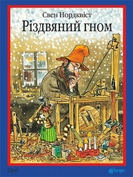 Різдвяний гном : казка Зображення