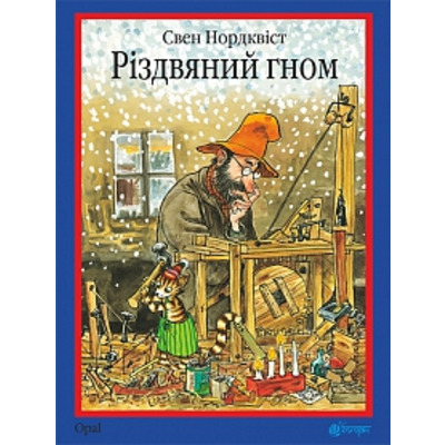 Різдвяний гном : казка Зображення