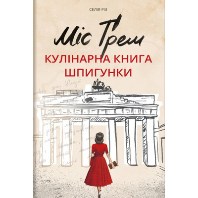 Міс Ґрем. Кулінарна книга шпигунки Зображення