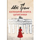 Міс Ґрем. Кулінарна книга шпигунки Зображення