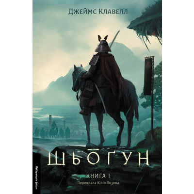 Шьоґун. Книга 1. Азійська сага Зображення