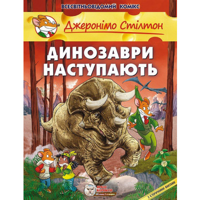 Динозаври наступають Зображення