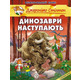 Динозаври наступають Зображення