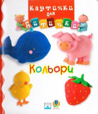 Кольори. Картинки для дитинки Зображення
