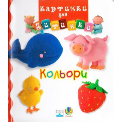 Кольори. Картинки для дитинки Зображення